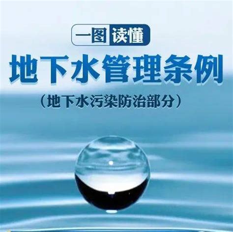【普法宣传】一图读懂地下水管理条例_瑞昆_袁娟_陈蕾