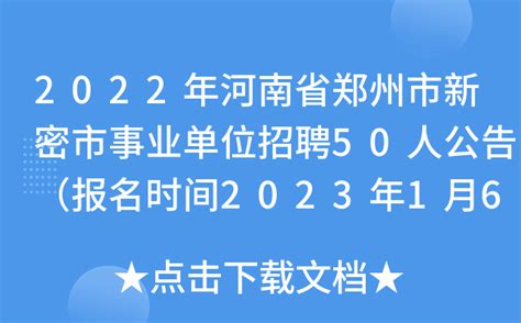 2022年河南省郑州市新密市事业单位招聘50人公告（报名时间2023年1月6日-12日）