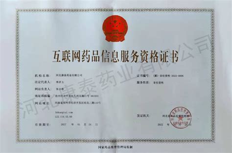 互联网药品信息服务资格证书-河北康泰药业有限公司