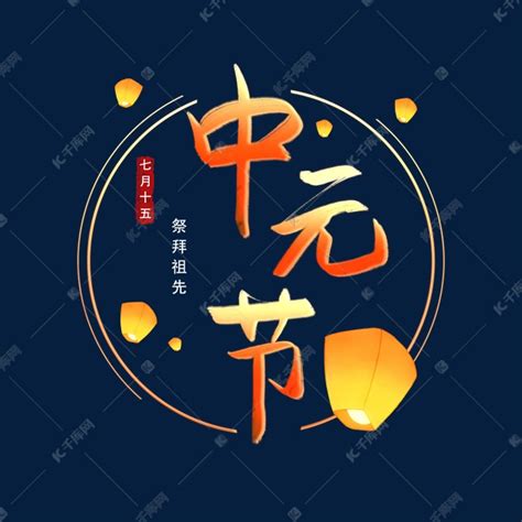 农历七月十五中元节艺术字艺术字设计图片-千库网