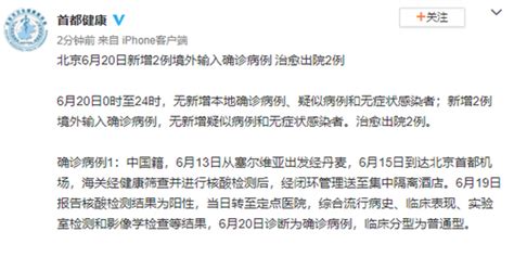 北京6月20日新增2例境外输入确诊病例_手机新浪网