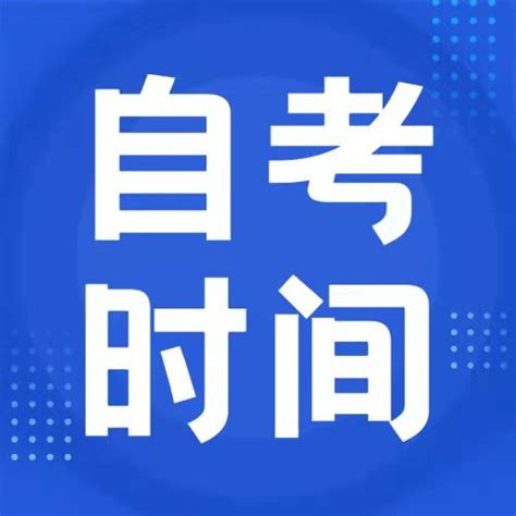 2021年10月四川成都自学考试时间公布-成都 - 四川自考网