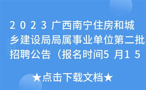 2023广西南宁住房和城乡建设局局属事业单位第二批招聘公告（报名时间5月15日至16日）
