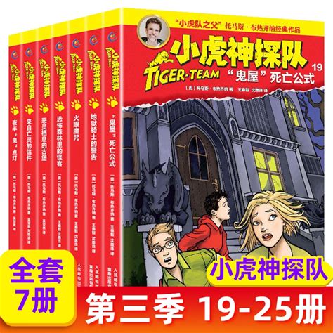 冒险小虎队（Tiger-Team）系列小说原版指南