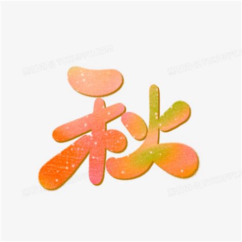 秋字非主流头像