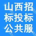 山西招标投标公共服务平台