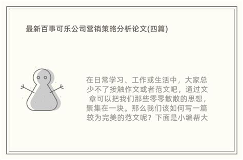 百事可乐营销策划方案word模板免费下载_编号157aqx42v_图精灵