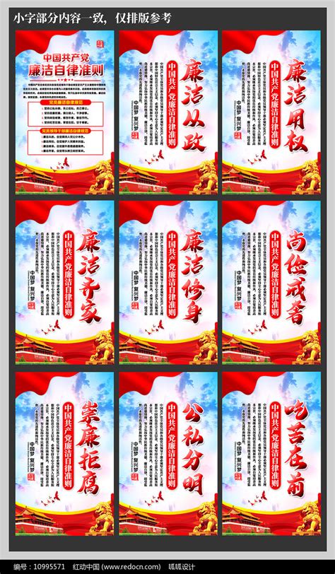 党员廉洁自律准则展板设计图片_海报_编号10995571_红动中国