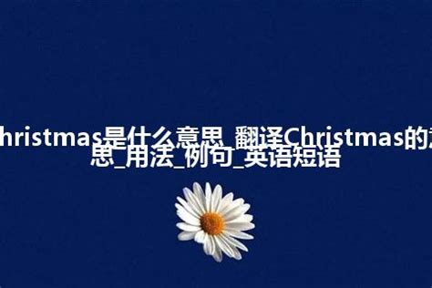 圣诞节几月几号用英语怎么说(中西方主要节日汇总！) - 【爱喜匠】