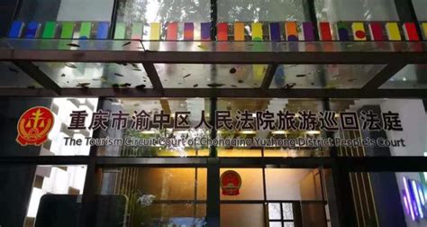 渝中法院成立旅游巡回法庭 护航旅游发展_重庆频道_凤凰网