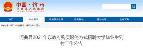 2021年山西忻州河曲县以政府购买服务方式招聘大学生村官公告
