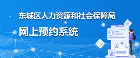 社保网上服务_北京市东城区人民政府网站