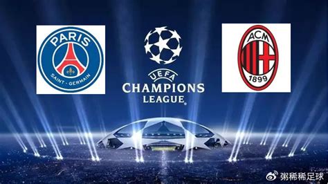 2023-24赛季欧冠联赛F组第3轮：巴黎圣日尔曼 vs AC米兰|AC米兰|巴黎圣日尔曼|欧冠_新浪新闻