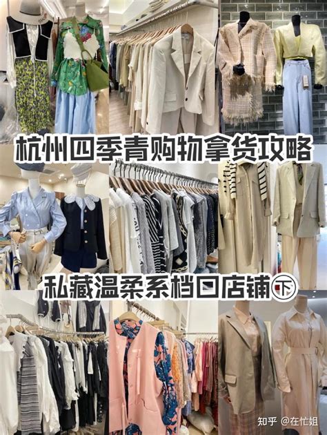 杭州四季青女装店拿货攻略,一手货源地址在哪里-女装 - 服装内衣 - 货品源货源网