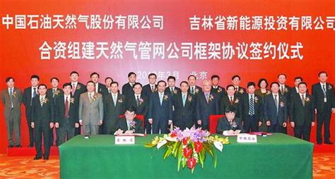 中国石油和吉林省新能源公司合资组建天然气管网公司框架协议签署-行业资讯