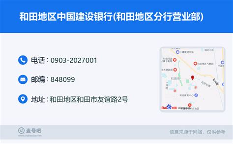 ☎️和田地区中国建设银行(和田地区分行营业部)：0903-2027001 | 查号吧 📞