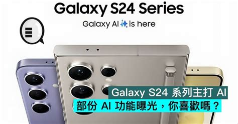 Galaxy S24 系列主打 AI，部份 AI 功能曝光，你喜欢吗？ - 谷达鸭