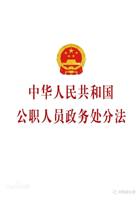 中华人民共和国公职人员政务处分法展板图片下载_红动中国
