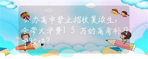 重庆市禁止公办普通高中招收复读生 重庆市禁止公办普通高中招收复读生的内容_知秀网