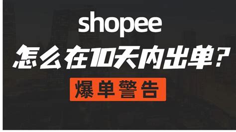 铺货模式下的Shopee新手如何盈利-上篇？ - 知乎