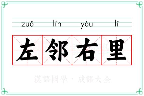 左邻右里的意思_成语左邻右里的解释-汉语国学