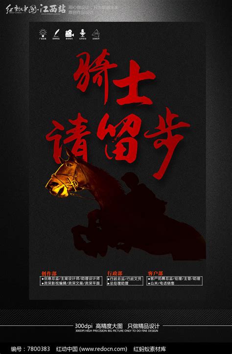 骑士请留步招聘海报设计模板图片下载_红动中国