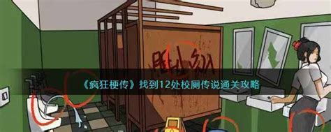 《疯狂梗传》找到12处校厕传说通关攻略_玩一玩游戏网wywyx.com