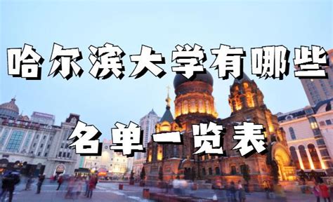 去哈尔滨旅游要多少钱 哈尔滨旅游攻略夏季 哈尔滨三天自由行攻略2018_旅泊网