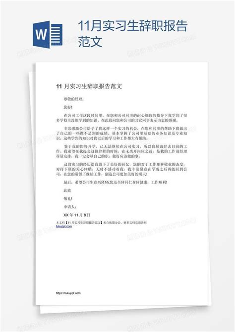 11月实习生辞职报告范文Word模板下载_编号jpypjkdk_熊猫办公