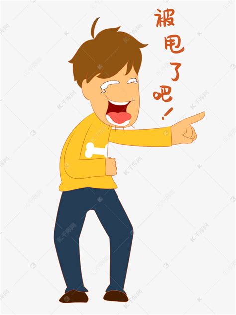 嘲笑表情包图片