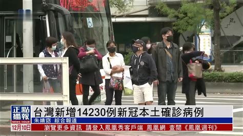 台湾新增14230例新冠本土确诊病例_凤凰网视频_凤凰网