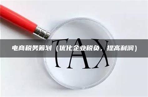 “中国财税研究报告”发布，建言如何向电商征税__财经头条
