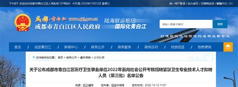 2022四川成都市青白江区医疗卫生事业单位招聘紧缺卫生技术人才拟聘名单公示（第三批）