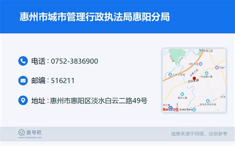 ☎️惠州市城市管理行政执法局惠阳分局：0752-3836900 | 查号吧 📞