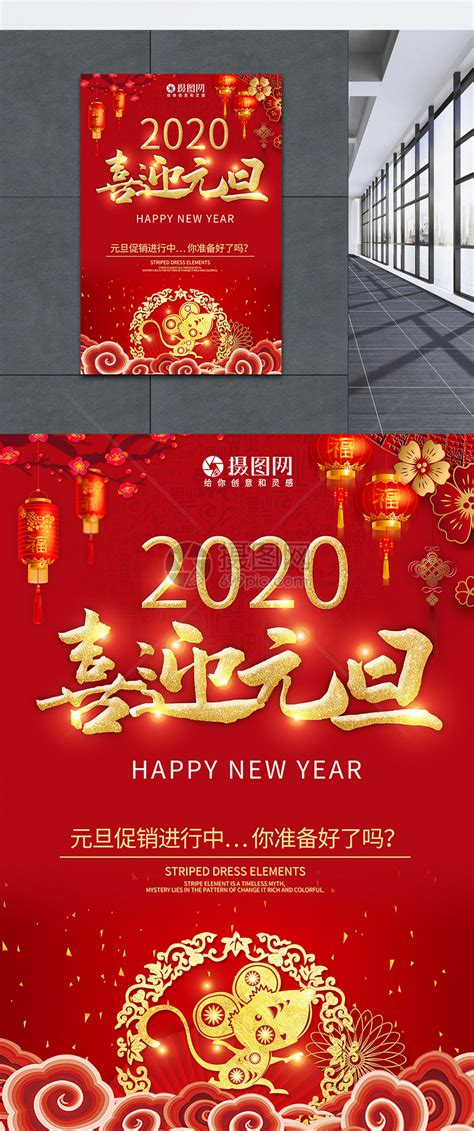 2020喜迎元旦节日主题海报模板素材-正版图片400939762-摄图网