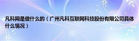 广州凡科互联网科技股份有限公司 - 关于凡科