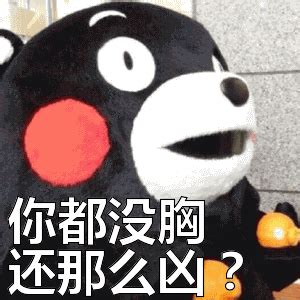 胸照表情包图片