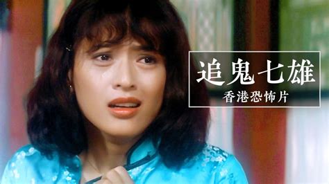香港恐怖电影《追鬼七雄》：因妻子被恶霸强占，小伙变僵尸复仇！_腾讯视频