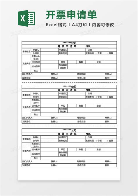 公司开票申请单表格Excel模板下载_熊猫办公