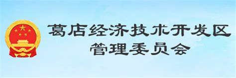 湖北省葛店经济技术开发区管理委员会(政务服务网)