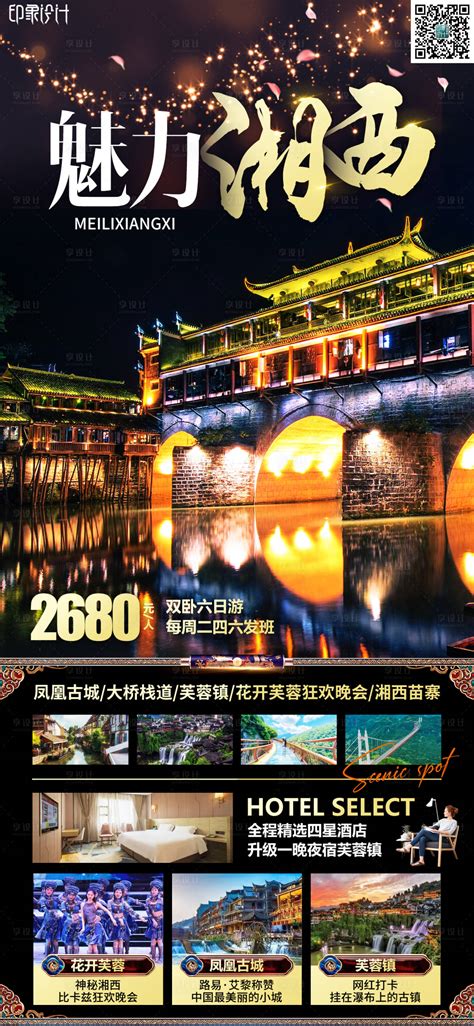 精品湘西PSD广告设计素材海报模板免费下载-享设计