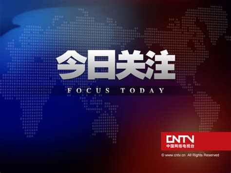 珠江台的《今日关注》和《630新闻》都已经挽留不了广东观众的心_节目_内容_电视剧