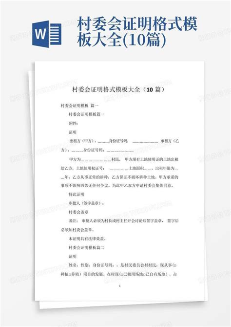 村委会开具个人现实表现证明Word模板下载_编号qgevpgar_熊猫办公