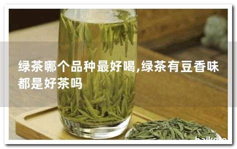 哪种绿茶最香口感最好（有你在喝的吗） - 米粒谷