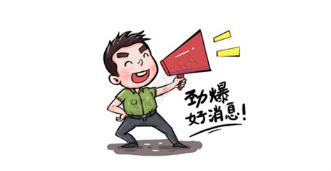 好消息表情包图片