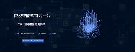 珍岛信息技术(上海)股份有限公司-院校智能营销云平台-智能营销软件-数字营销