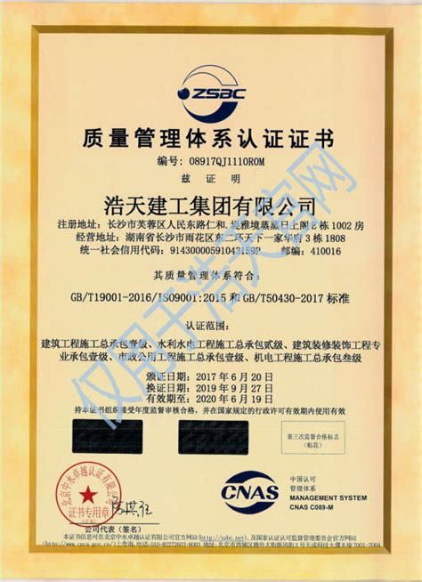质量管理体系认证证书 — 浩天建工集团官方网站