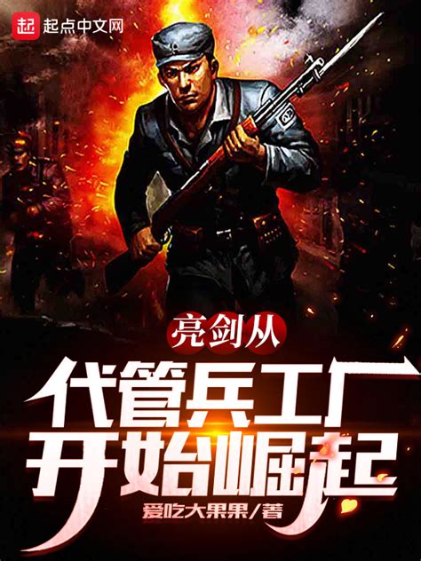 《亮剑从代管兵工厂开始崛起》小说在线阅读-起点中文网