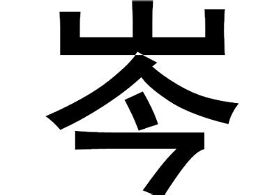 【生僻字——汉字的同胞⑧】：这个字怎么念？ #519183-文史知识-知识百科-33IQ