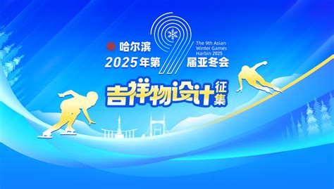哈尔滨2025年第9届亚冬会主题征集官方网站